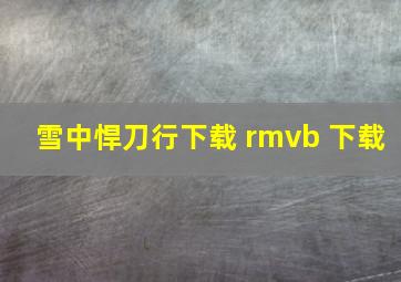 雪中悍刀行下载 rmvb 下载